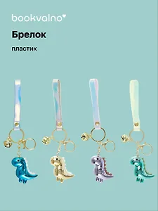 Брелок Динозавр (перламутр) (ПВХ) (5см) (12-07573-013) Bookvalno