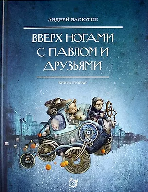 Книга Вверх ногами с Павлом и друзьями. Книга вторая ()