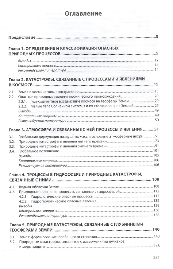 Книга Опасные природные процессы (Николай Короновский) — 2