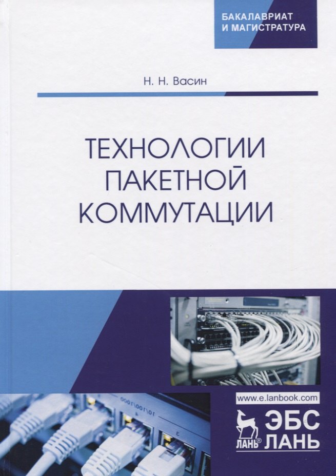 

Технологии пакетной коммутации. Учебник