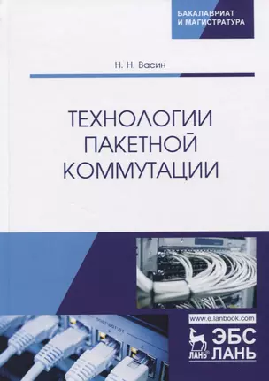 Технологии пакетной коммутации. Учебник — 2766128 — 1