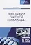 Технологии пакетной коммутации. Учебник — 2766128 — 1