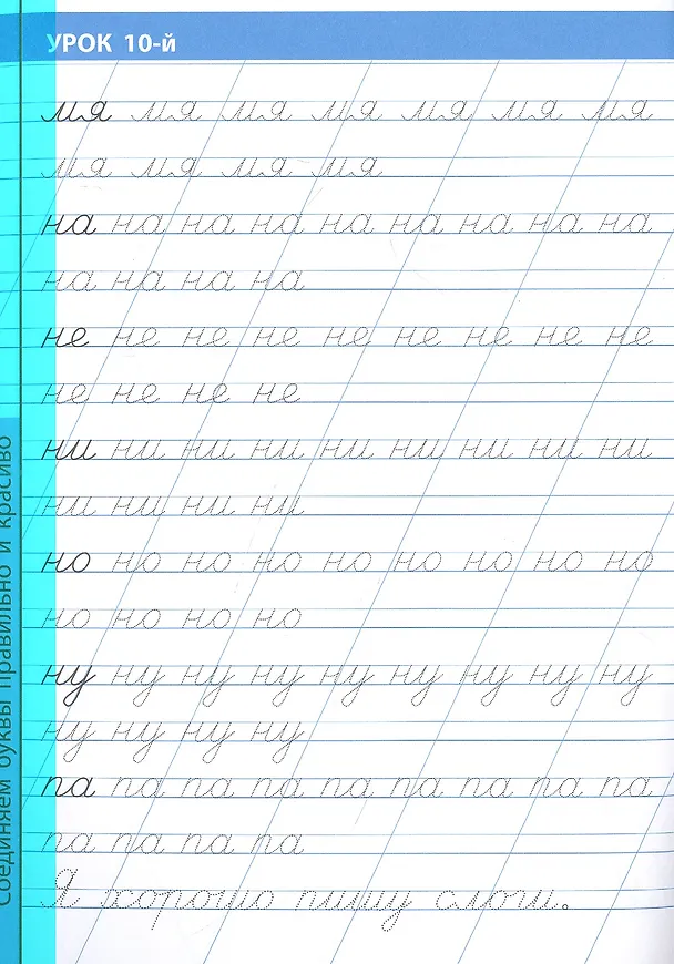 Книга 16 уроков правильного и красивого соединения букв (Станислав Петренко) — 2