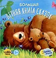 Сказки на ночь