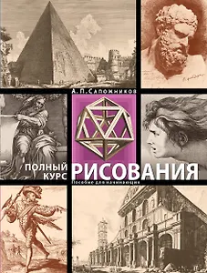Полный курс рисования. Пособие для начинающих