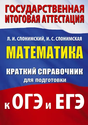 Книга Математика. Краткий справочник для подготовки к ОГЭ и ЕГЭ (Лев Слонимский, Ирина Слонимская)
