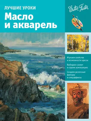 Книга Лучшие уроки. Масло и акварель (Анастасия Чудова)