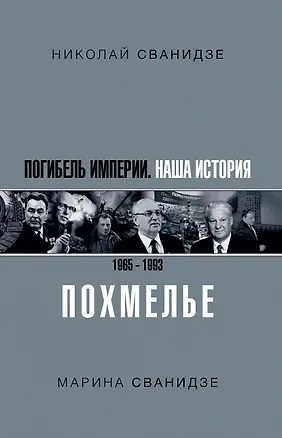 Книга Погибель Империи: Наша история 1965-1993. Похмелье (Николай Сванидзе)