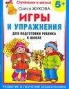 

Игры и упражнения для подготовки ребенка к школе 5+