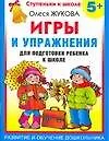 Игры и упражнения для подготовки ребенка к школе 5+