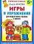 Игры и упражнения для подготовки ребенка к школе 5+ — 2149606 — 1