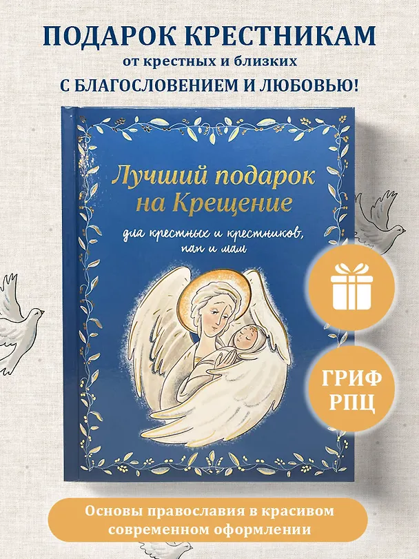 Книга Лучший подарок на Крещение. Основы православия для детей и родителей, крестных и крестников (с грифом РПЦ) (Ирина Дурова) — 6