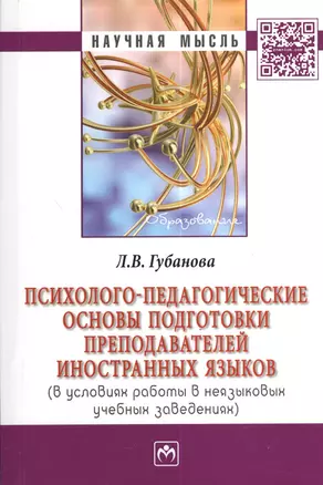 Психолого-педагогические основы подготовки преподавателей иностранных языков (в условиях работы в неязыковых учебных заведениях). — 2375900 — 1