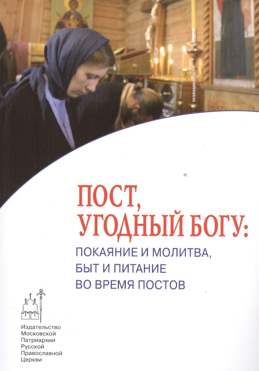

Пост угодный Богу Покаяние и молитва быт и питание во время постов (мПравВЖиз)