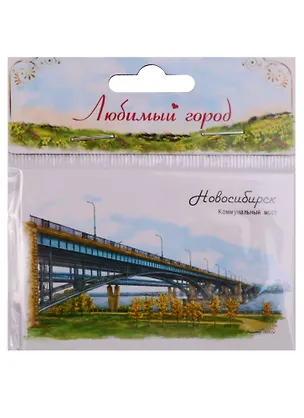 ГС Магнит Новосибирск Коммунальный мост (1349864) 2595686