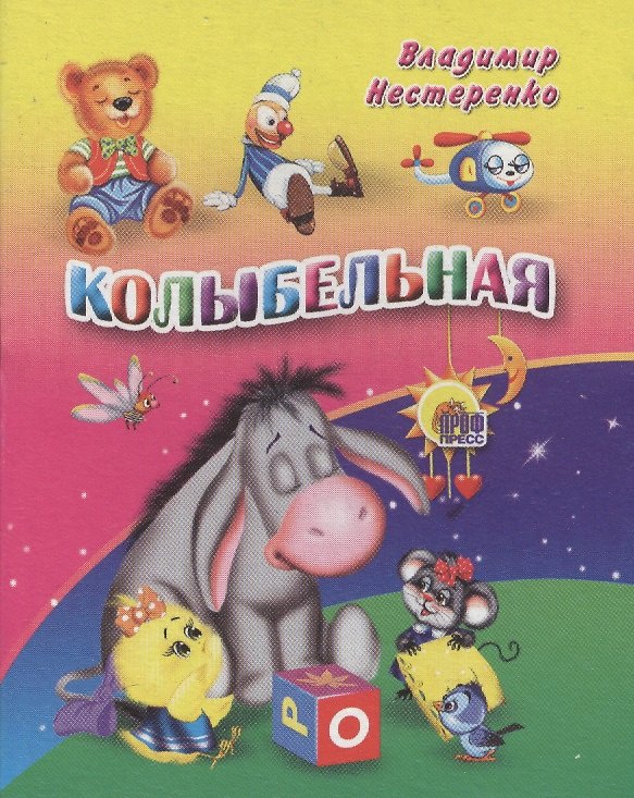 Книга Колыбельная (Владимир Нестеренко) — 1