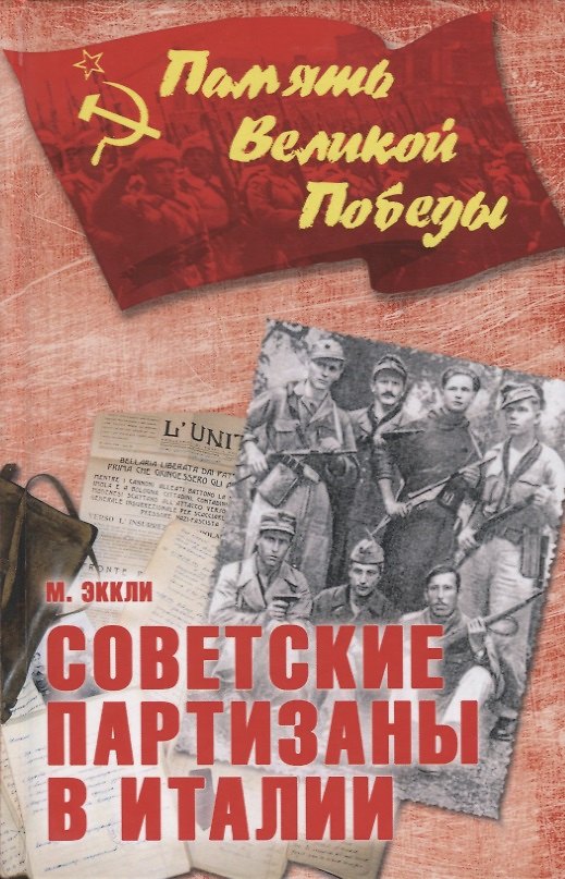 Книга Советские партизаны в Италии () — 1