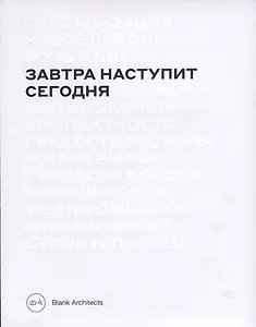 Завтра наступит сегодня
