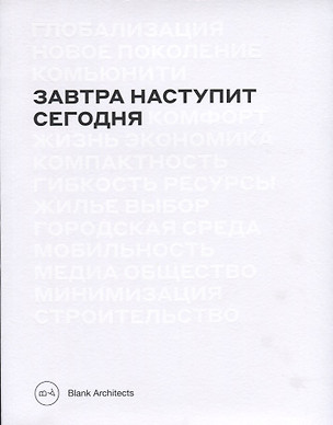 Завтра наступит сегодня — 2739625 — 1