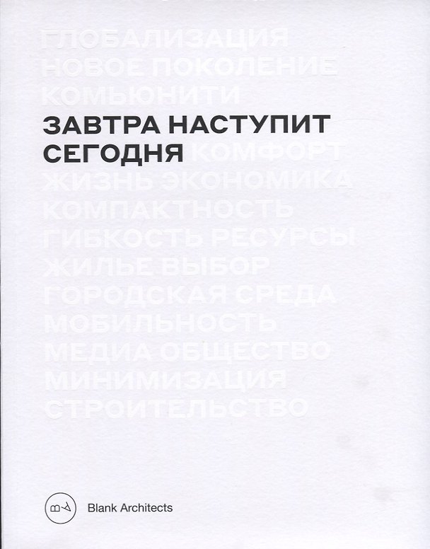 Книга Завтра наступит сегодня () — 1