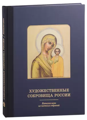 Художественные сокровища России. Каталог икон из частных собраний — 2927081 — 1