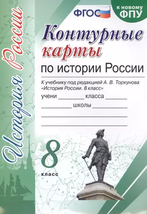 Контурные карты по истории России. 8 класс. К учебнику под редакцией А.В. Торкунова "История России. 8 класс" — 7759589 — 1