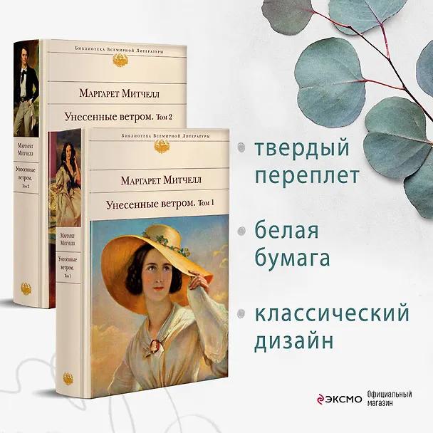 Книга Унесенные ветром. Том 1. Том 2  (комплект из 2 книг) (Маргарет Митчелл) — 6