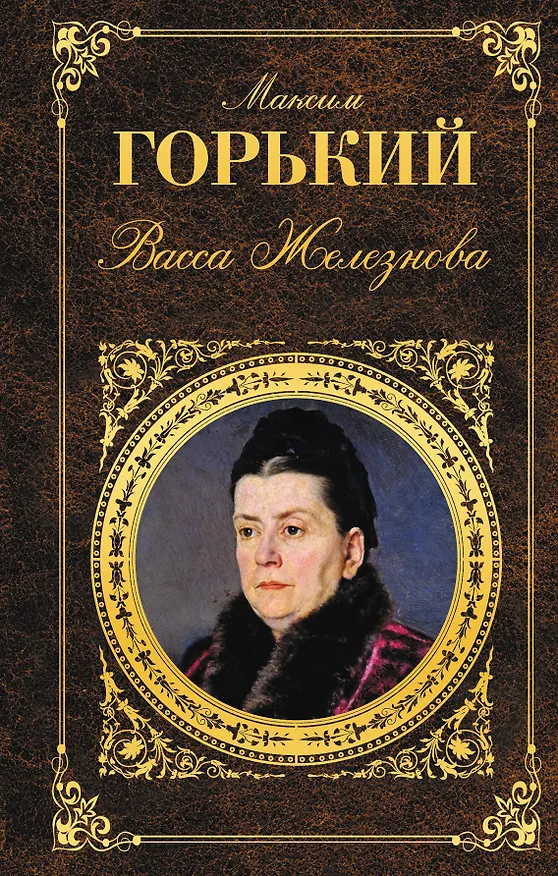 Книга Васса Железнова (Максим Горький) — 1