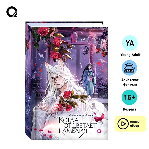 Книга Когда отцветает камелия: роман (Александра Альва) — 8