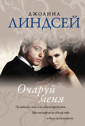 Книга Очаруй меня. Роман (Джоанна Линдсей)
