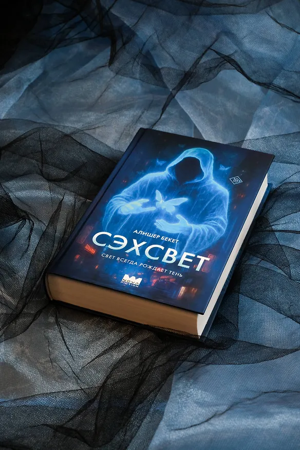 Книга Сэхсвет (Алишер Бекет) — 8