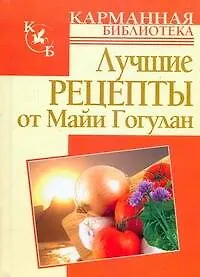 Лучшие рецепты от Майи Гогулан