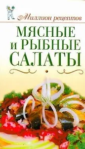 Миллион рецептов.Мясныерыбные салаты