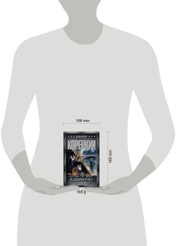 Книга Спасти мир в одиночку (Данил Корецкий) — 9