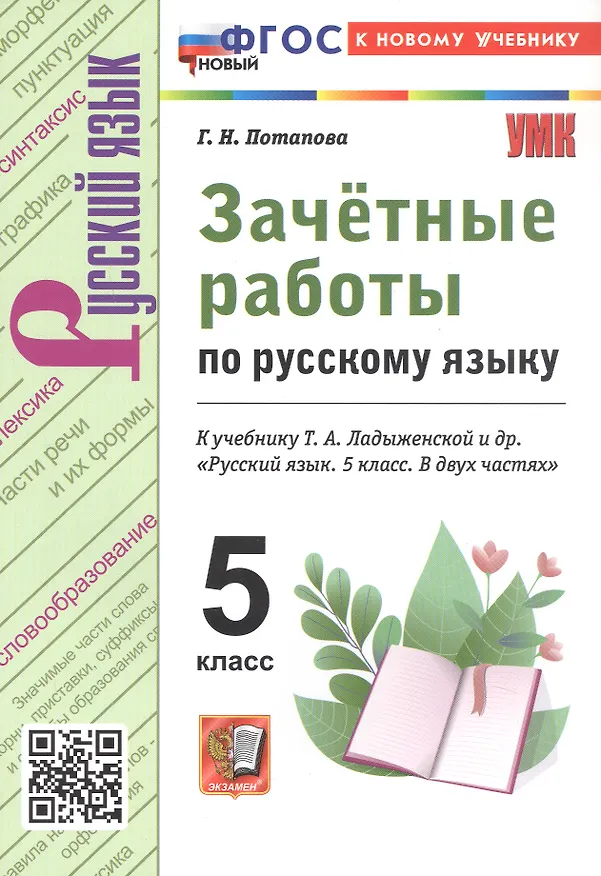 Книга Зачетные работы по русскому языку. 5 класс. К учебнику Т.А. Ладыженской и др. "Русский язык. 5 класс. В двух частях" (Галина Потапова) — 6