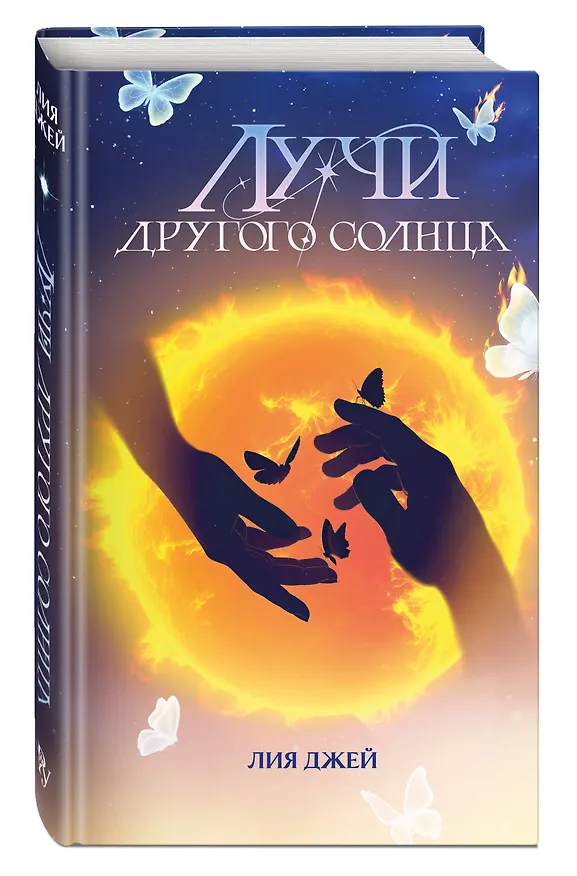 Книга Лучи другого солнца (Лия Джей) — 5