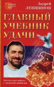 Главный учебник удачи