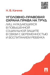 Уголовно-правовая охрана права на труд лиц, нуждающихся в повыш. соц.защите.-М.:Проспект,2015. /=204