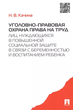 Уголовно-правовая охрана права на труд лиц, нуждающихся в повыш. соц.защите.-М.:Проспект,2015. /=204 — 2439041 — 1