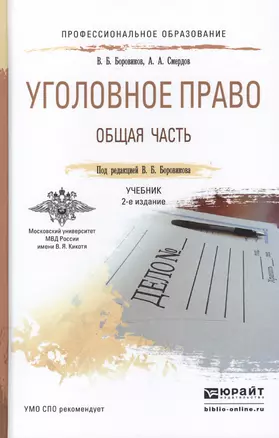 Уголовное право. Общая часть 2-е изд., пер. и доп. учебник для СПО — 2468168 — 1