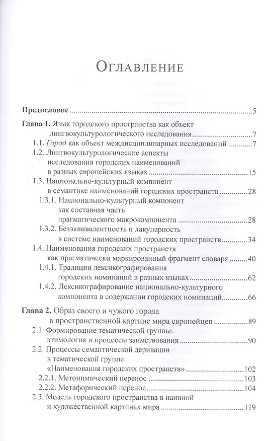 Книга Язык городского пространства: словарь, карта, текст (Елена Булыгина) — 2