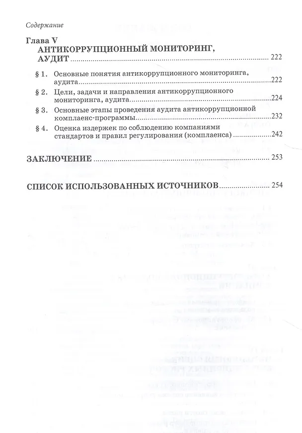 Книга Оценка коррупционных рисков компании. Монография () — 3
