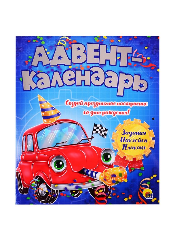 Книга АДВЕНТ-КАЛЕНДАРЬ. КО ДНЮ РОЖДЕНИЯ! (Машинка) () — 1
