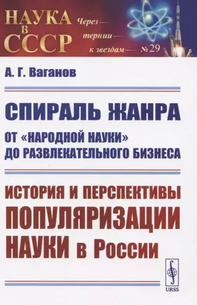 Спираль жанра: От "народной науки" до развлекательного бизнеса. История и перспективы популяризации науки в России — 2831303 — 1