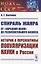 Спираль жанра: От "народной науки" до развлекательного бизнеса. История и перспективы популяризации науки в России — 2831303 — 1