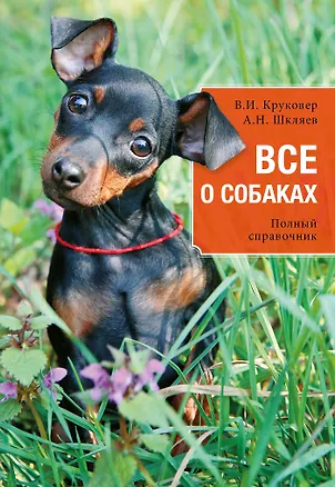 Книга Все о собаках : полный справочник (Владимир Круковер)