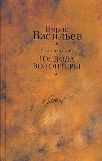 

Были и небыли. Кн. I. Господа волонтеры / Собрание сочинений в 12 т. Т.6