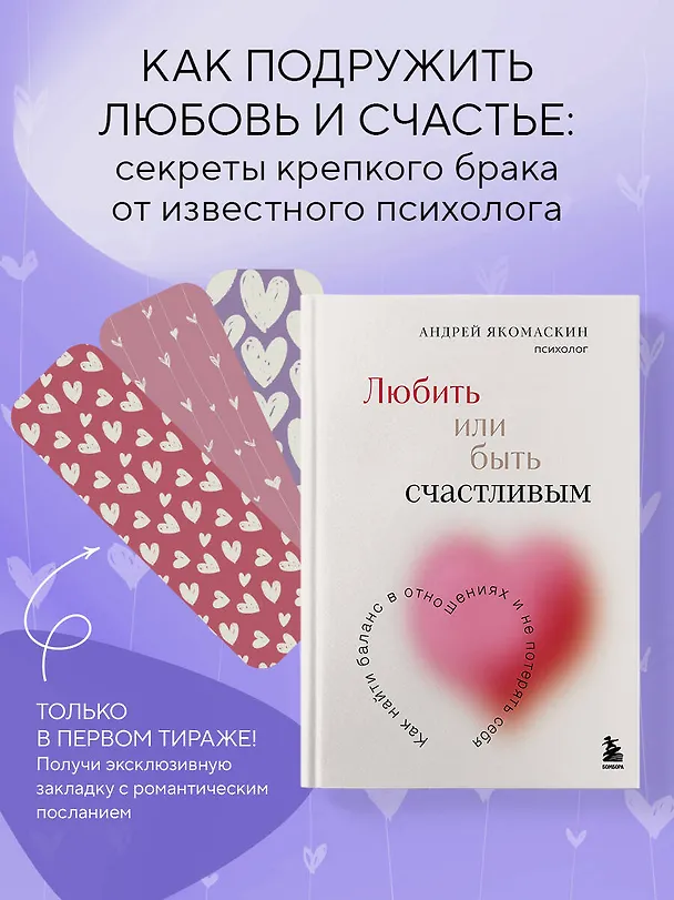 Книга Любить или быть счастливым. Как найти баланс в отношениях и не потерять себя (Андрей Якомаскин) — 5