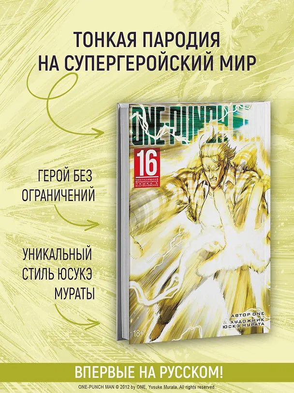 Ванпанчмен. Книга 16 (Том 31, 32) - Чистилищная феноменальная пушка. Благословение (One Punch-Man). Манга 3120370 — 6