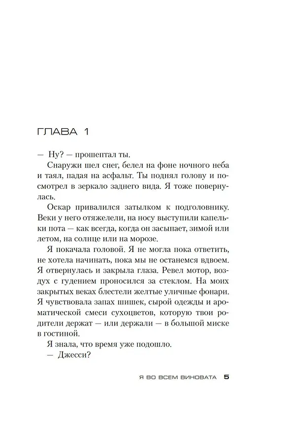 Книга Я во всем виновата (Элизабет Кей) — 17
